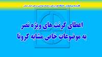 فراخوان گرنت ویژه مرکز تحقیقات راهبردی آموزش پزشکی ( بیماری کرونا)
